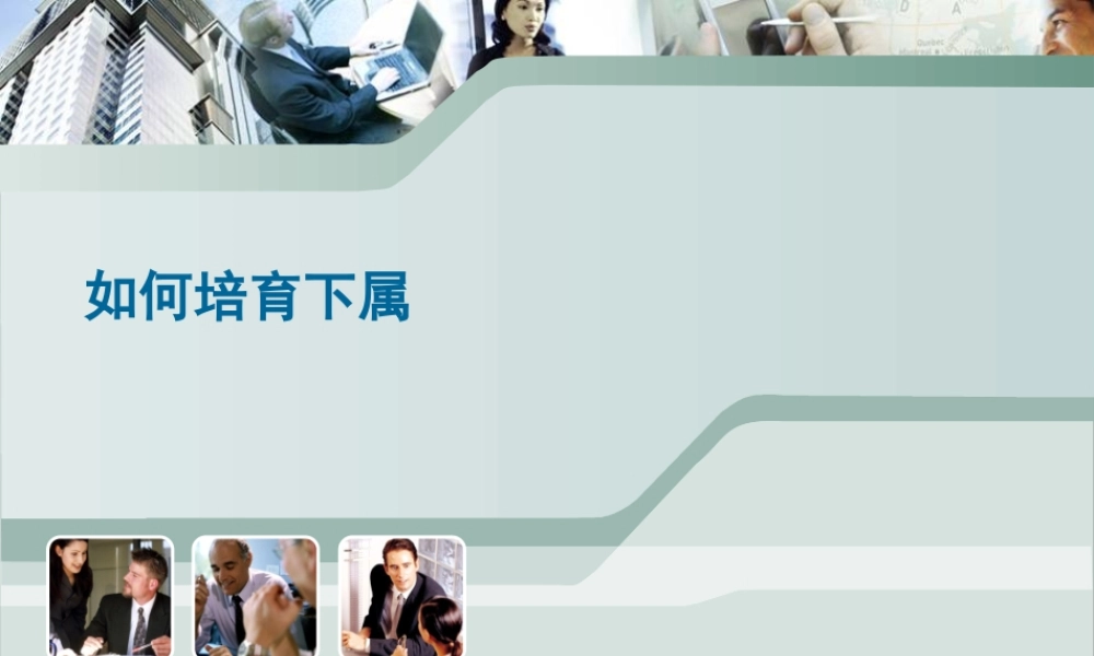 如何培育下属