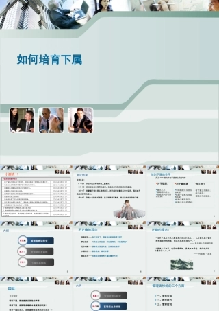 如何培育下属