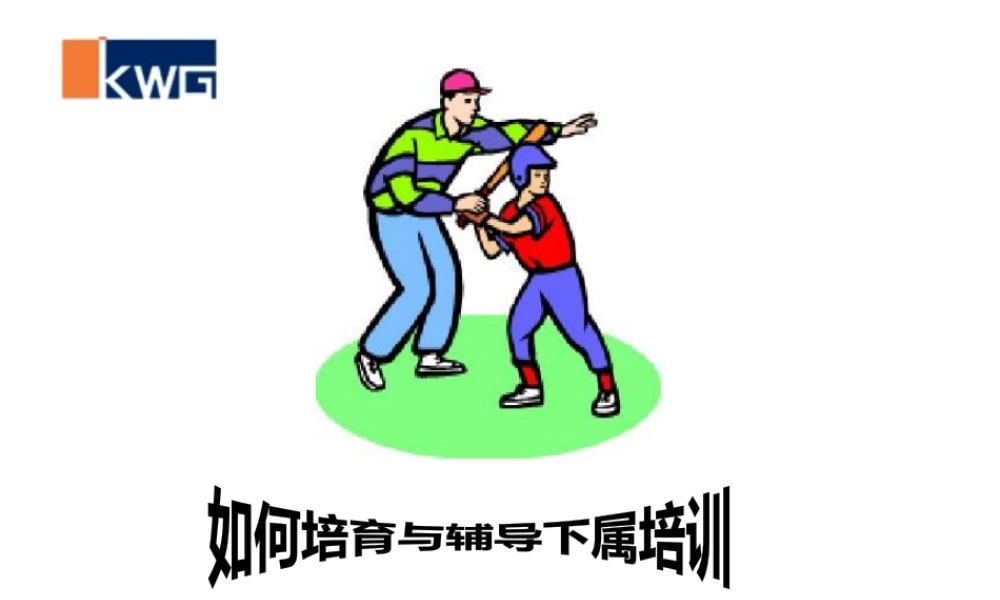 如何培育与辅导下属