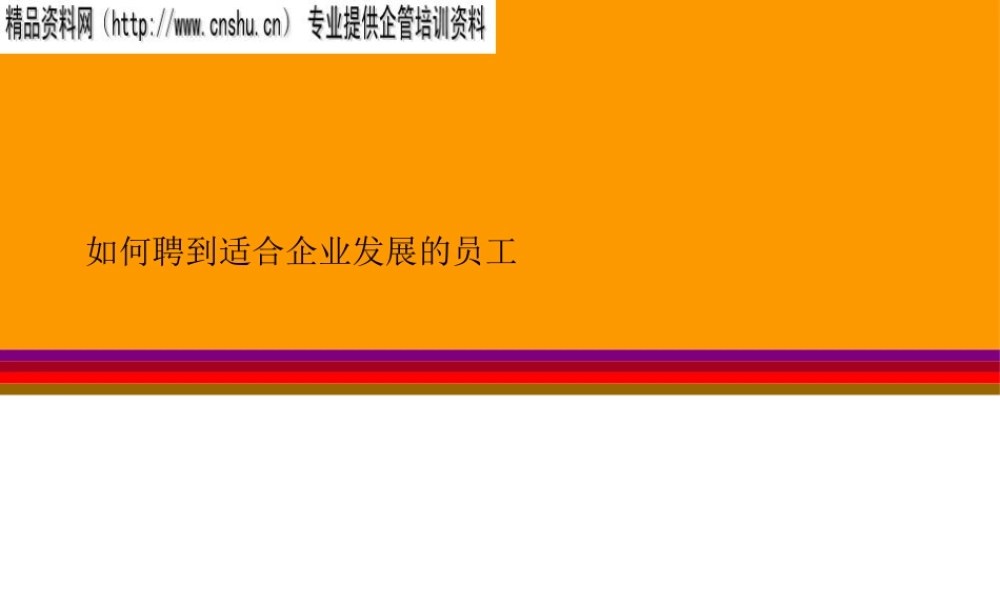 如何聘到适合企业发展的职员