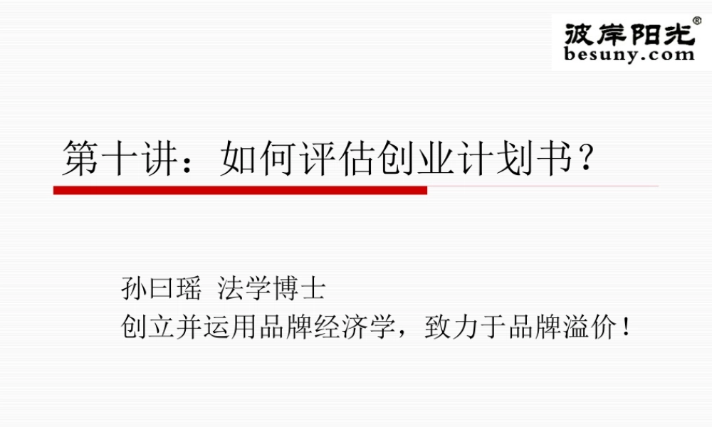 如何评估创业计划书