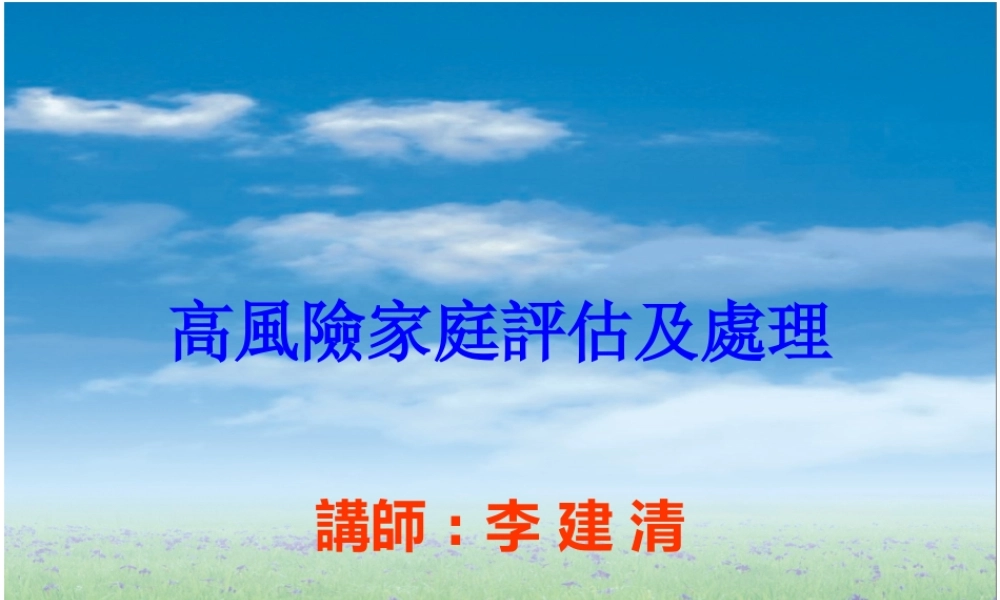 如何评估和处理高风险家庭