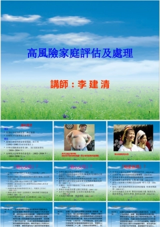 如何评估和处理高风险家庭