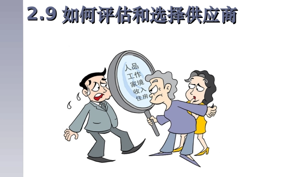 如何评估和选择供应商