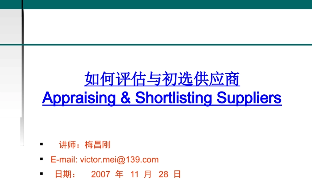 如何评估与初选供应商概述