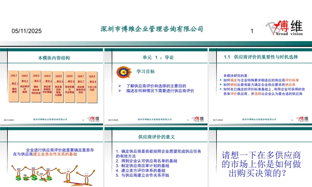 如何评估与初选供应商概述