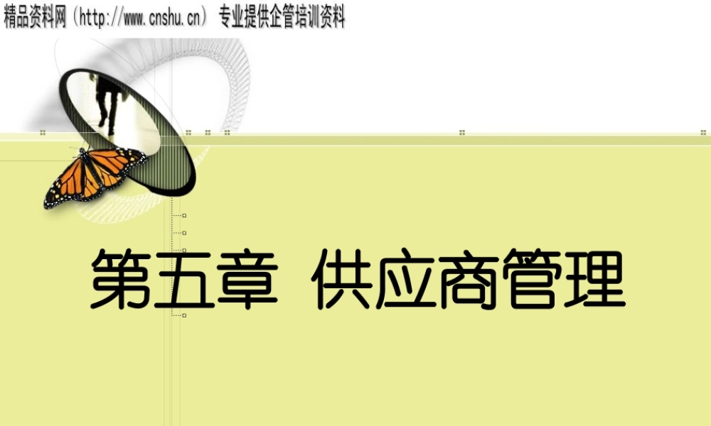 如何评估与选择供应商