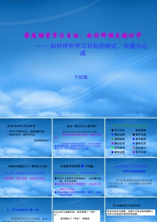 如何评价学习目标的制定、实施与达成