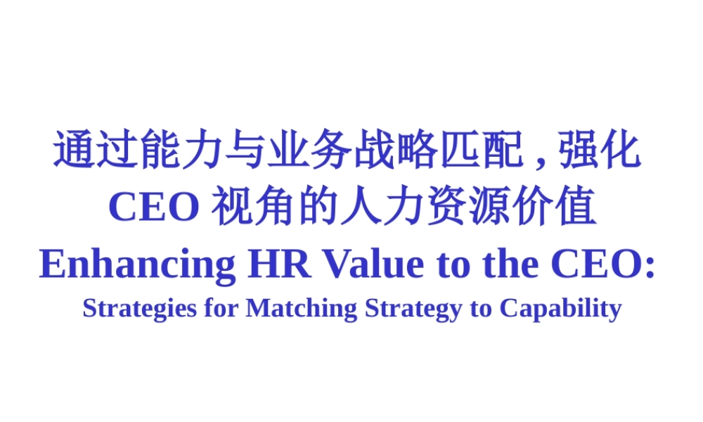 如何强化CEO视角的人力资源价值