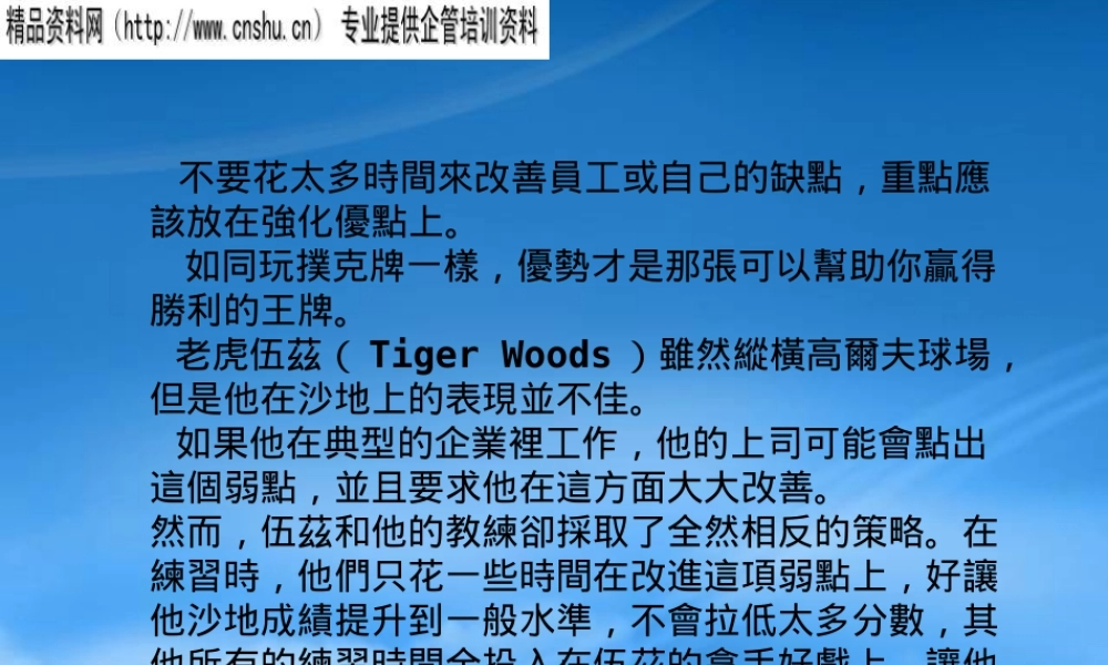 如何强化优势管理的弱点