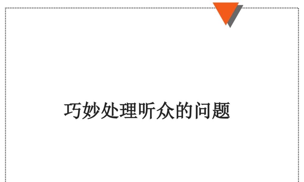 如何巧妙的处理听众的问题