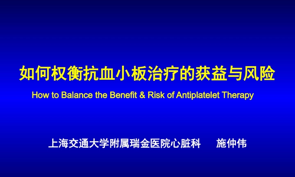 如何权衡抗血小板治疗的获益与风险