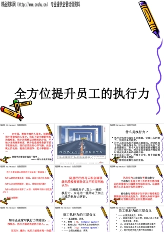 如何全方位提升员工的执行力(ppt 63页)