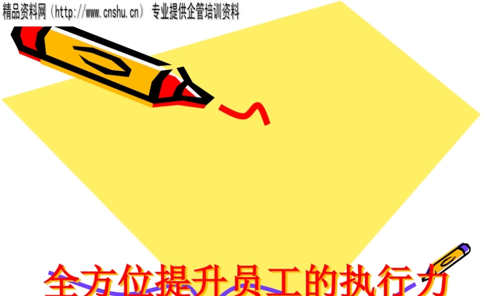 如何全方位提升员工的执行力