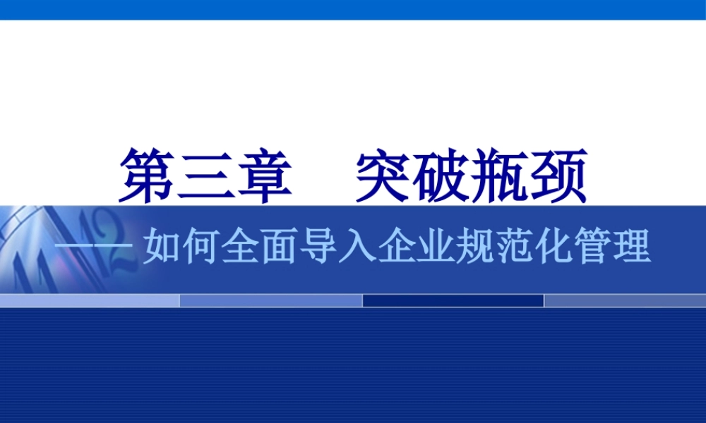 如何全面导入企业规范化管理