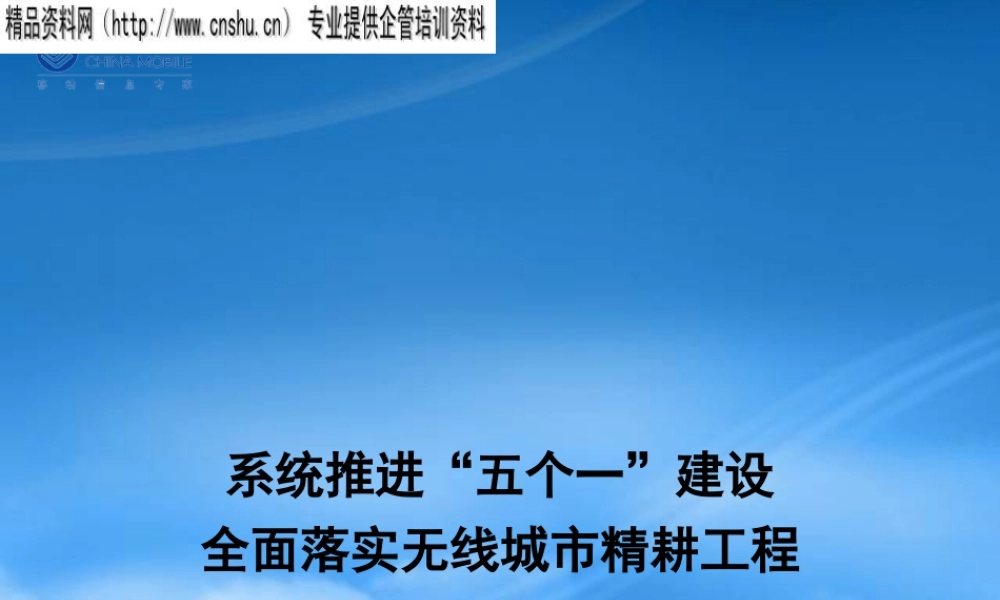 如何全面落实无线城市