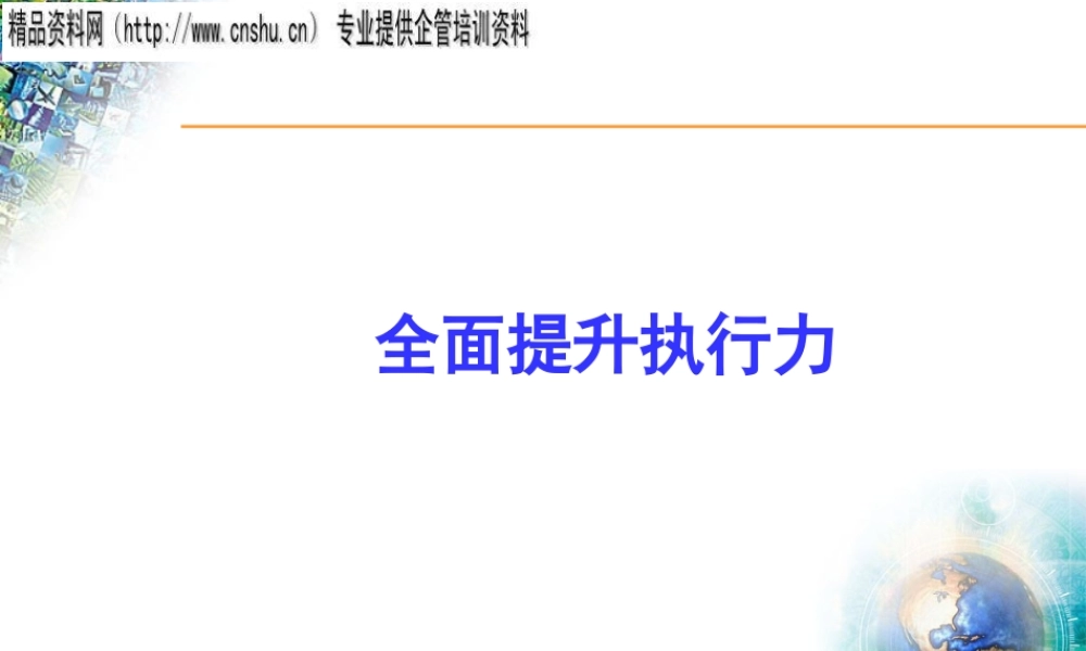如何全面提升执行力