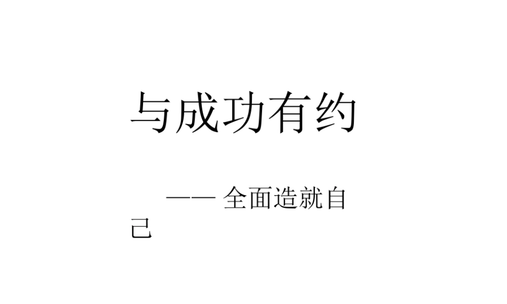 如何全面造就自己