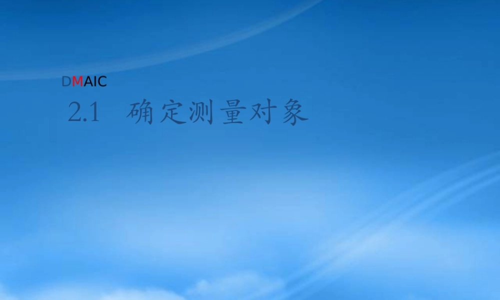 如何确定测量的对象