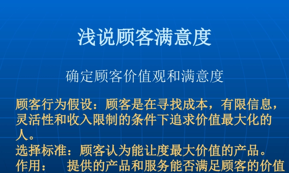 如何确定顾客价值观与满意度