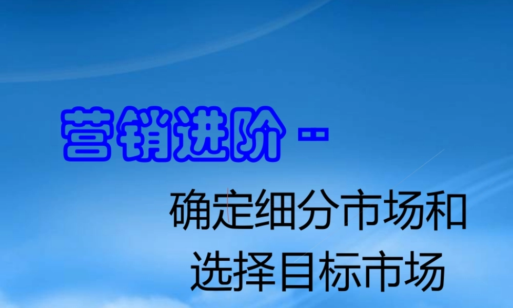 如何确定细分市场和选择目标市场