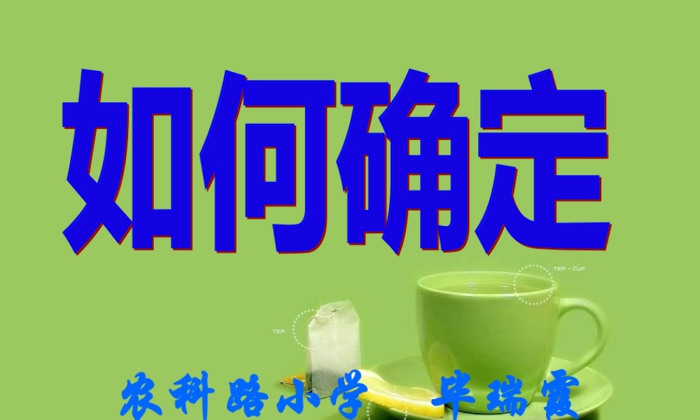 如何确定综合实践活动目标