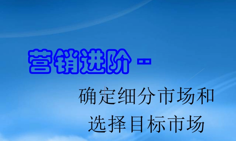 如何确认细分市场和选择目标市场