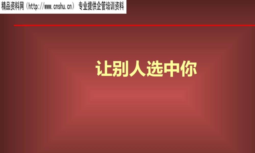 如何让别人选中你