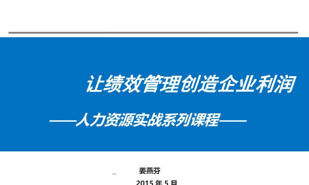 如何让绩效管理创造企业利润
