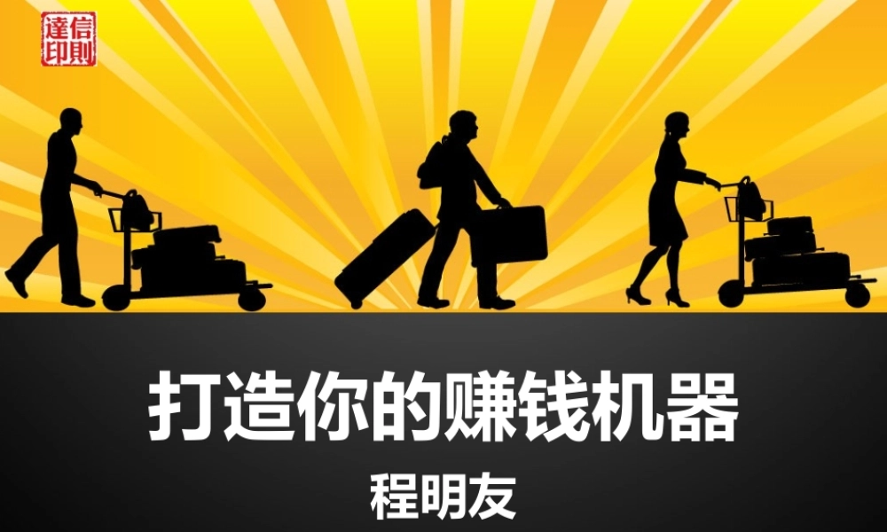 如何让你的赚钱机器加速运转