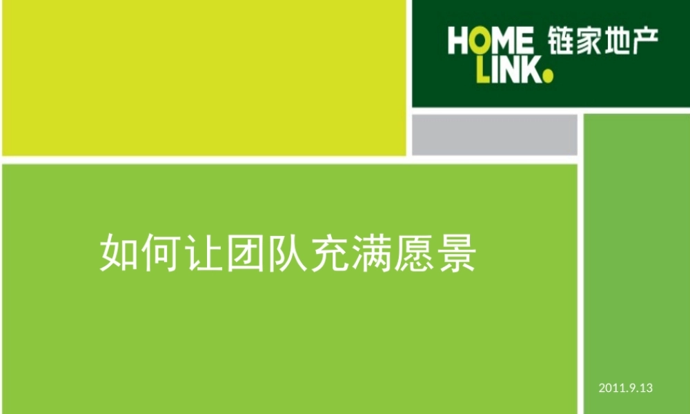 如何让团队充满愿景