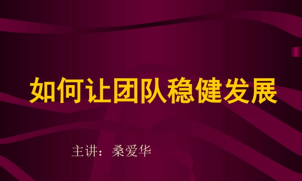 如何让团队稳健发展