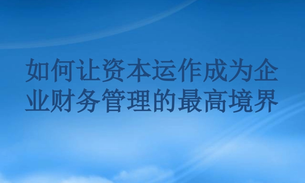 如何让资本运作成为企业财务管理的最高境界