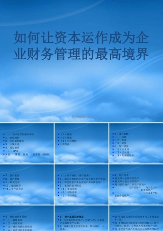 如何让资本运作成为企业财务管理的最高境界