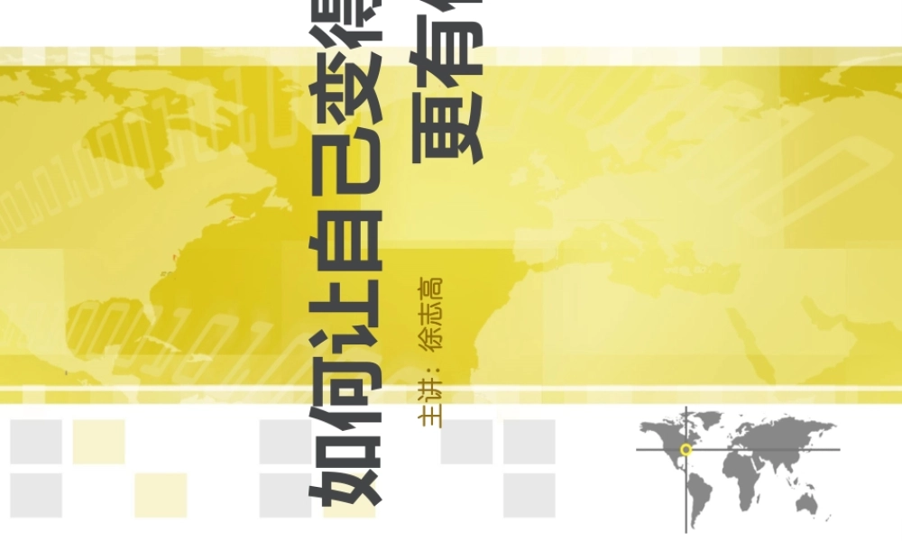 如何让自己变得更有价值(PPT51页)