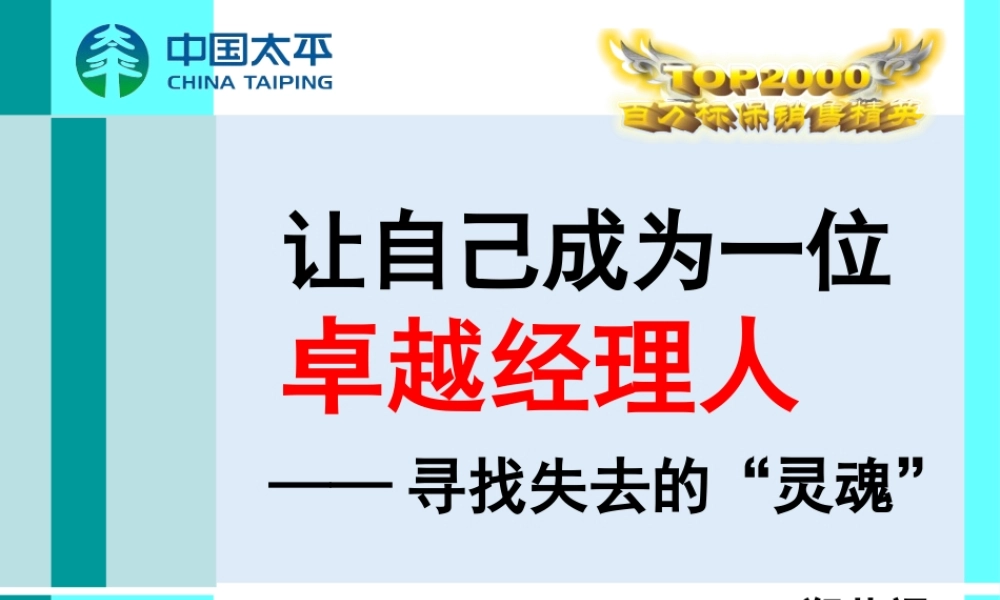 如何让自己成为一位卓越经理人(PPT 55页)