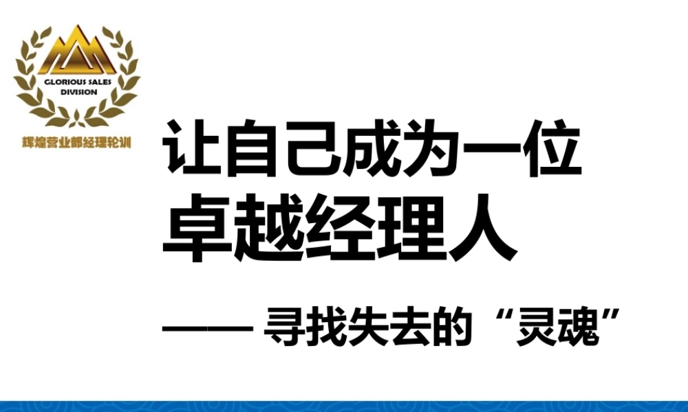 如何让自己成为一位卓越经理人