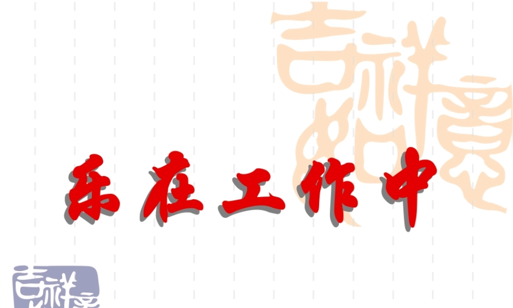 如何让自己乐在工作中