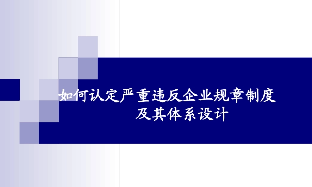 如何认定严重违反企业规章制度及其体系设计课件