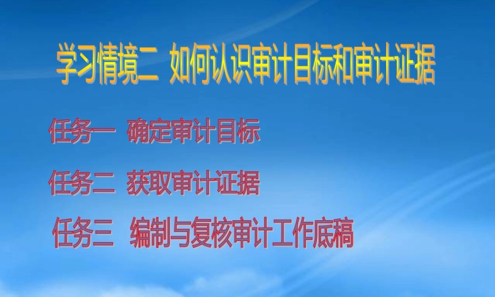 如何认识审计目标和审计证据