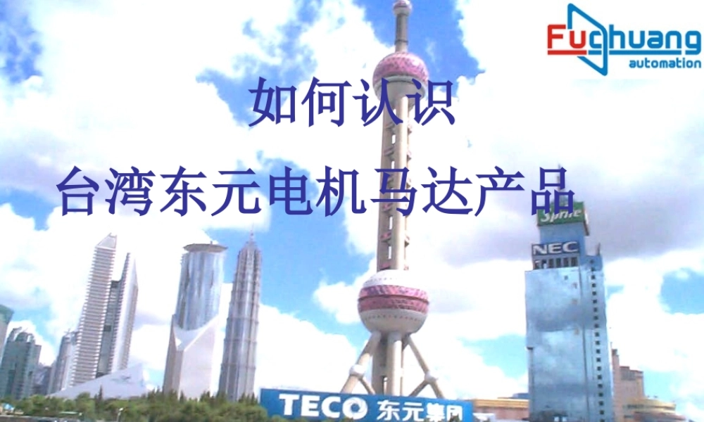 如何认识台湾东元电机马达产品
