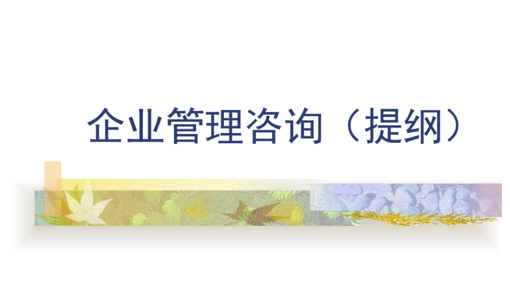 如何认知企业管理咨询及管理咨询行业