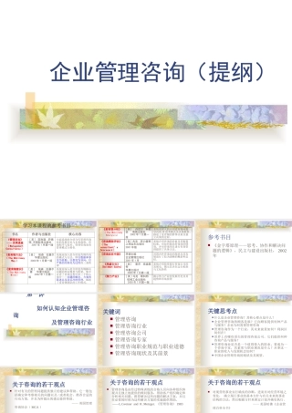 如何认知企业管理咨询及管理咨询行业