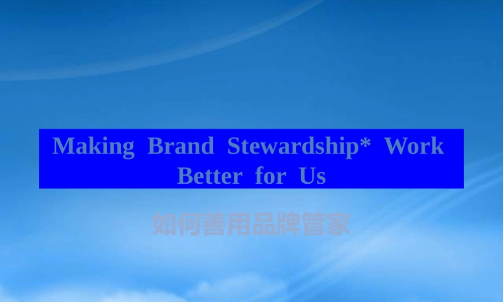 如何善用品牌管家