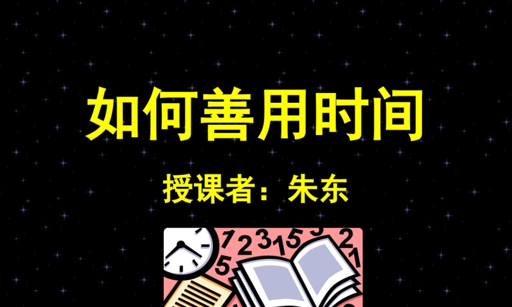 如何善用时间