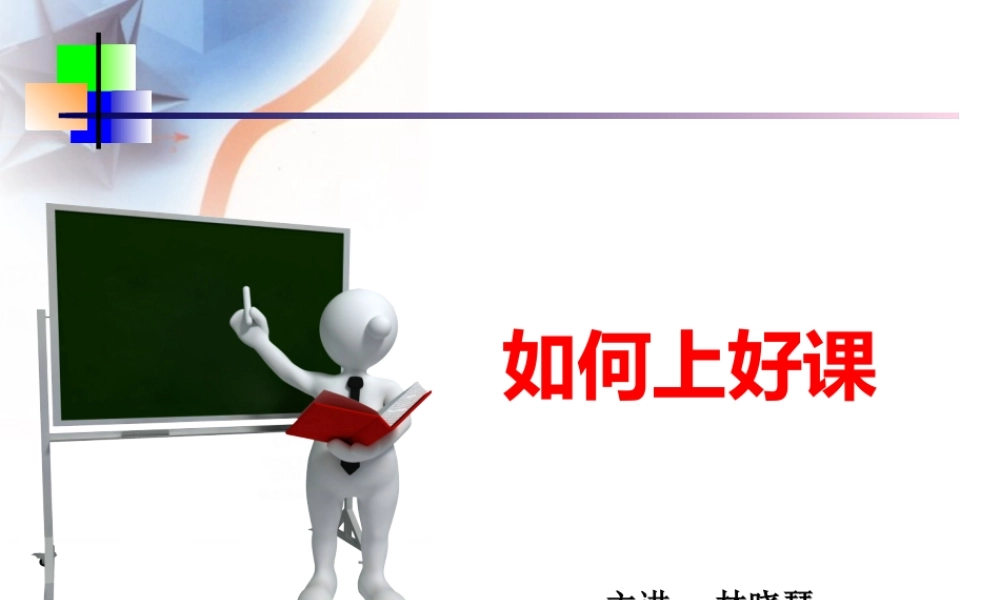 如何上好课_社交礼仪_求职职场_实用文档
