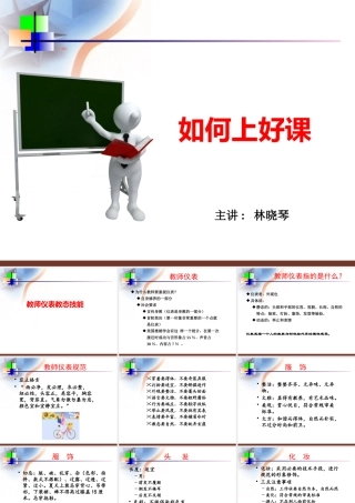 如何上好课_社交礼仪_求职职场_实用文档