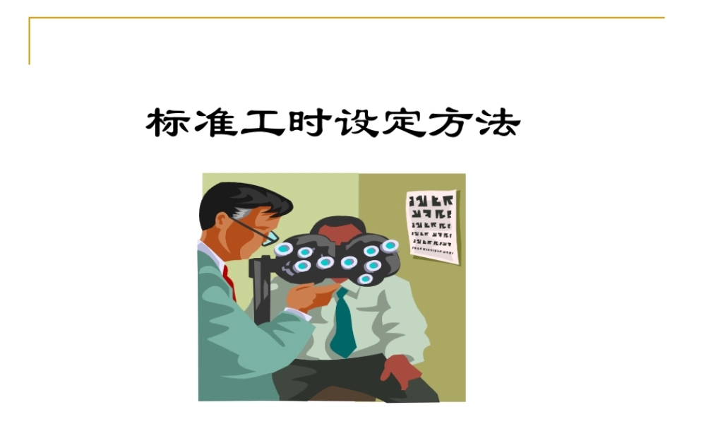 如何设定标准工时