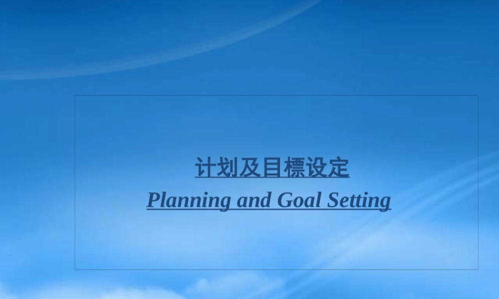 如何设定计划与目标