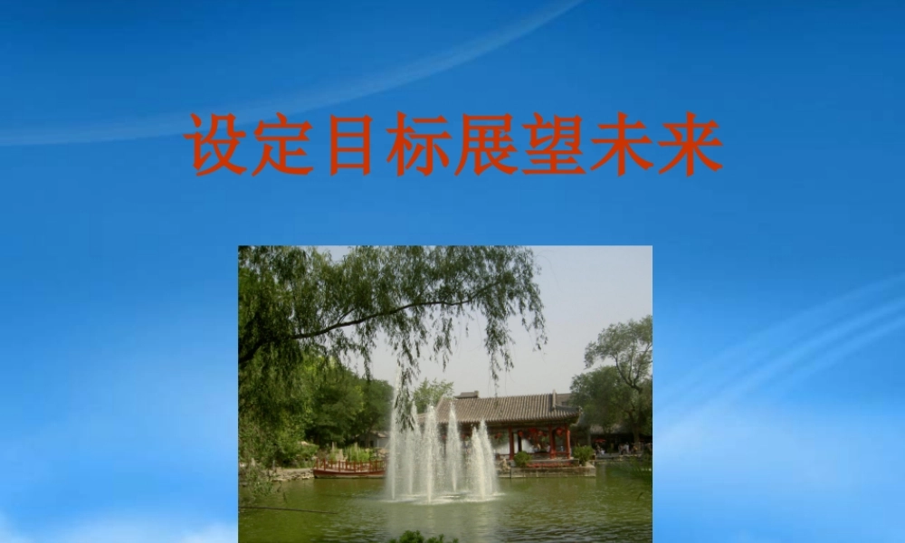 如何设定目标展望未来
